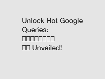 Unlock Hot Google Queries: 新增主题页面实用指南 Unveiled!