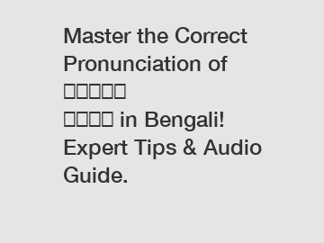 Master the Correct Pronunciation of দোয়া ছানা in Bengali! Expert Tips & Audio Guide.