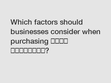 Which factors should businesses consider when purchasing جهاز الملصقات?