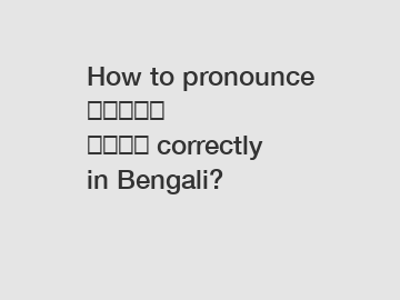 How to pronounce দোয়া ছানা correctly in Bengali?