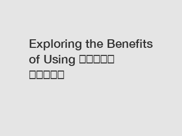 Exploring the Benefits of Using فواكه مجمدة