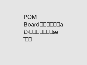 POM Board价格在列支敦士登的最新趋势与比较
