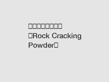 如何安全有效地使用Rock Cracking Powder？