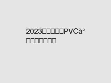 2023年阿根廷薄PVC封边带价格指南