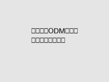 为何选择ODM电动螺丝刀电源控制器？