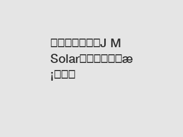 提升能源效率：J M Solar太阳能解决方案解析