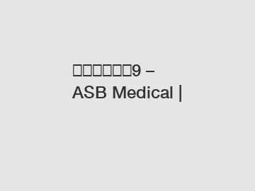 纽恩泰专题页9 – ASB Medical |