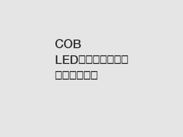 COB LEDの寿命はどれくらいですか？