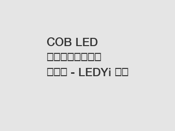 COB LED ストリップの究極ガイド - LEDYi 照明